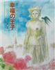 幸福の王子_img